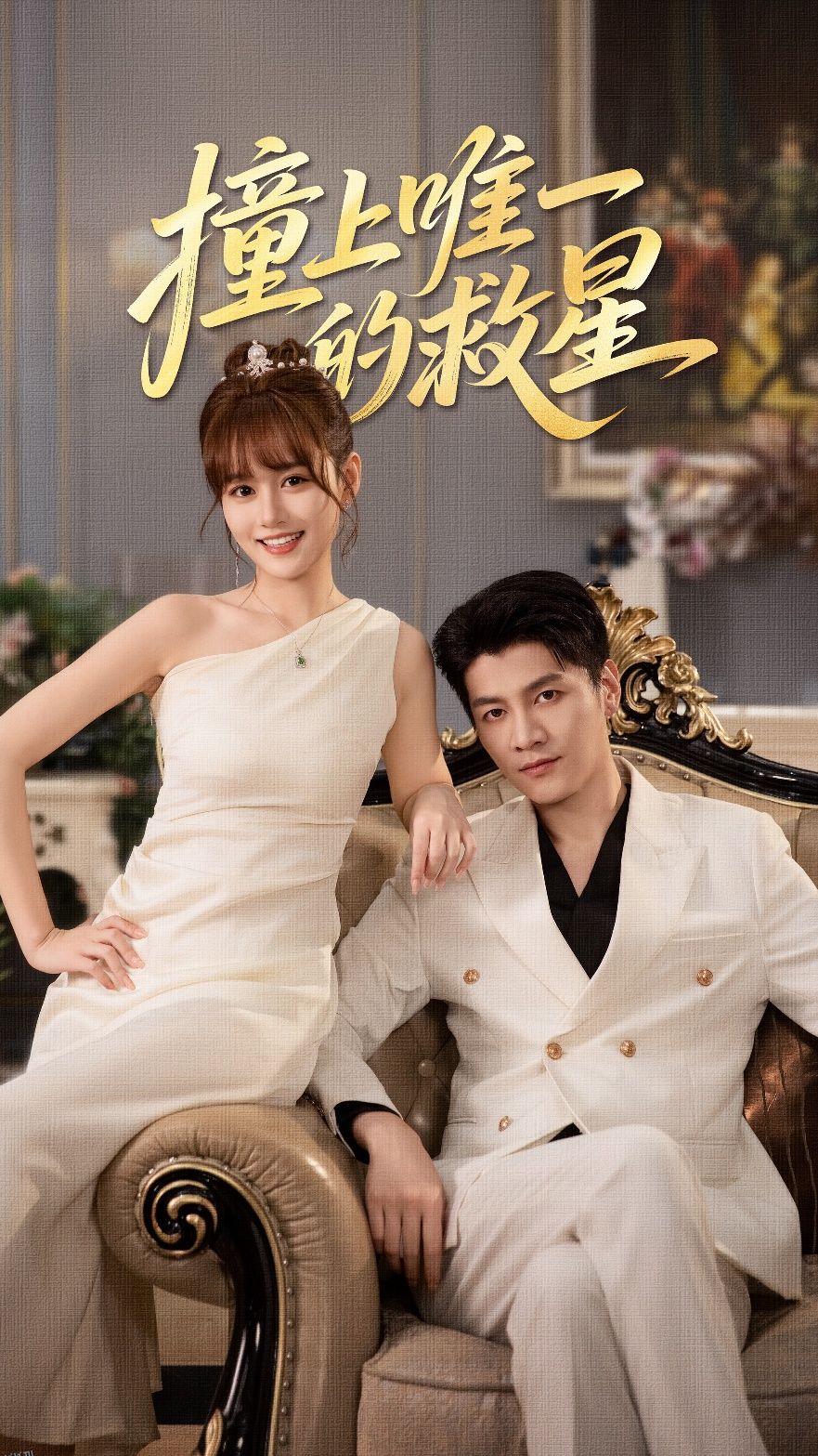 撞到唯一的救星 海报