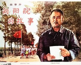 向阳院的故事 海报