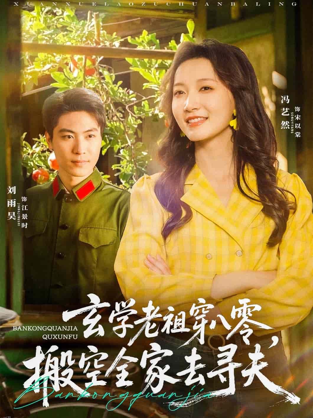 玄学老祖穿八零，搬空全家去寻夫 海报