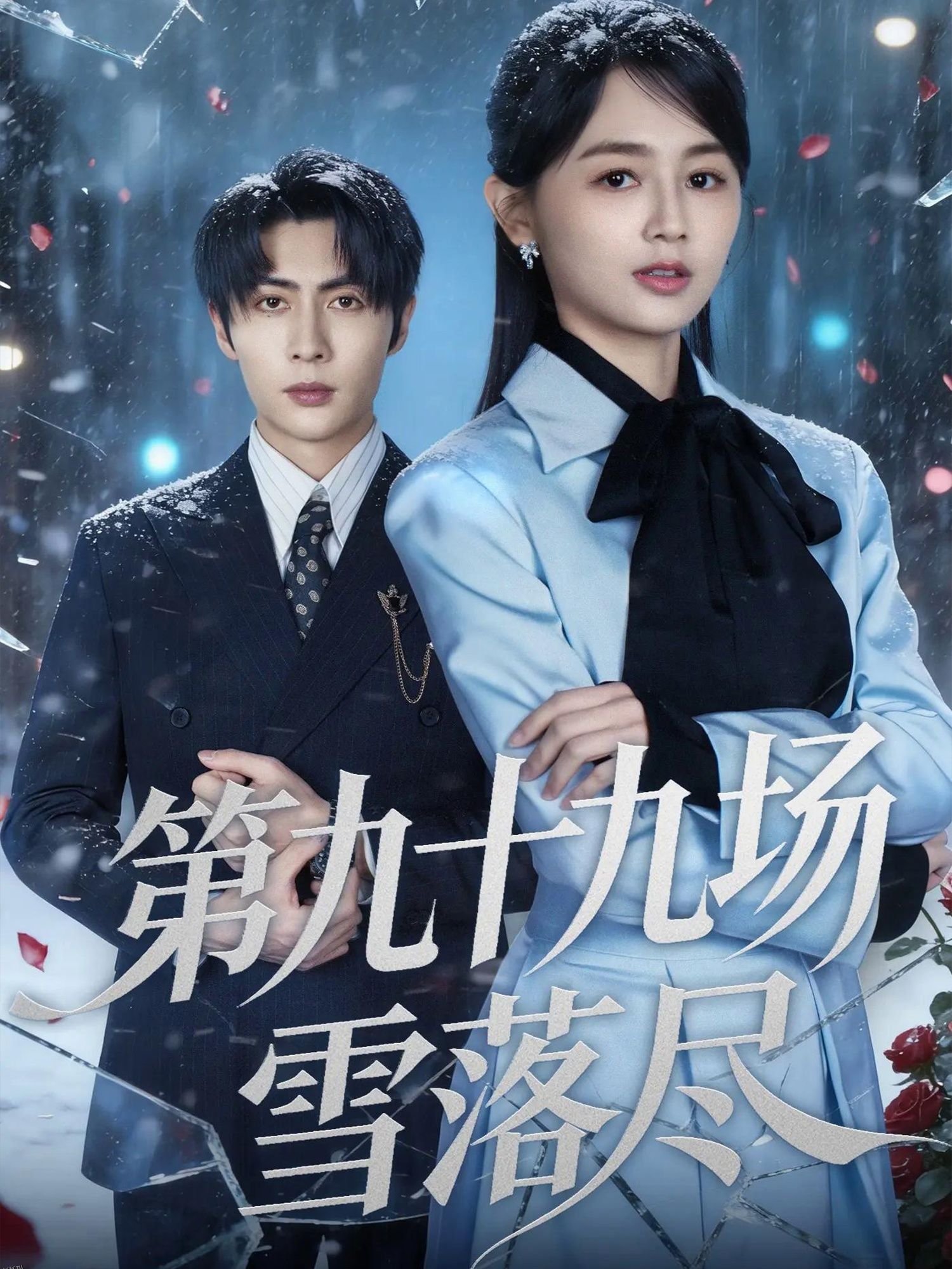 第九十九场雪落尽 海报