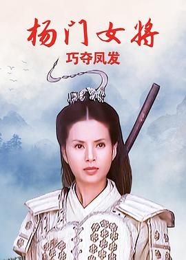 杨门女将之巧夺凤发 高清海报