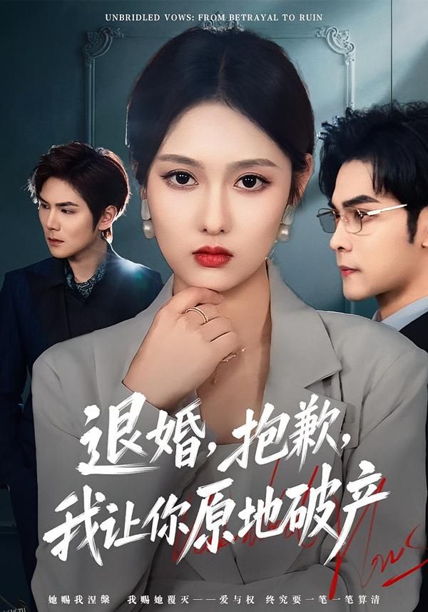 退婚，抱歉，我让你原地破产 海报