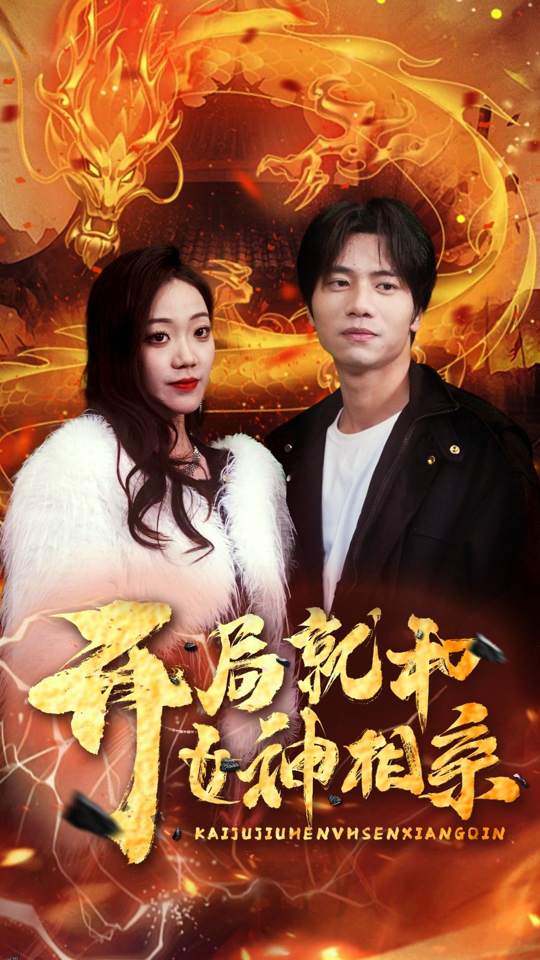 开局就和女神相亲 海报