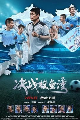 决战梭鱼湾 海报