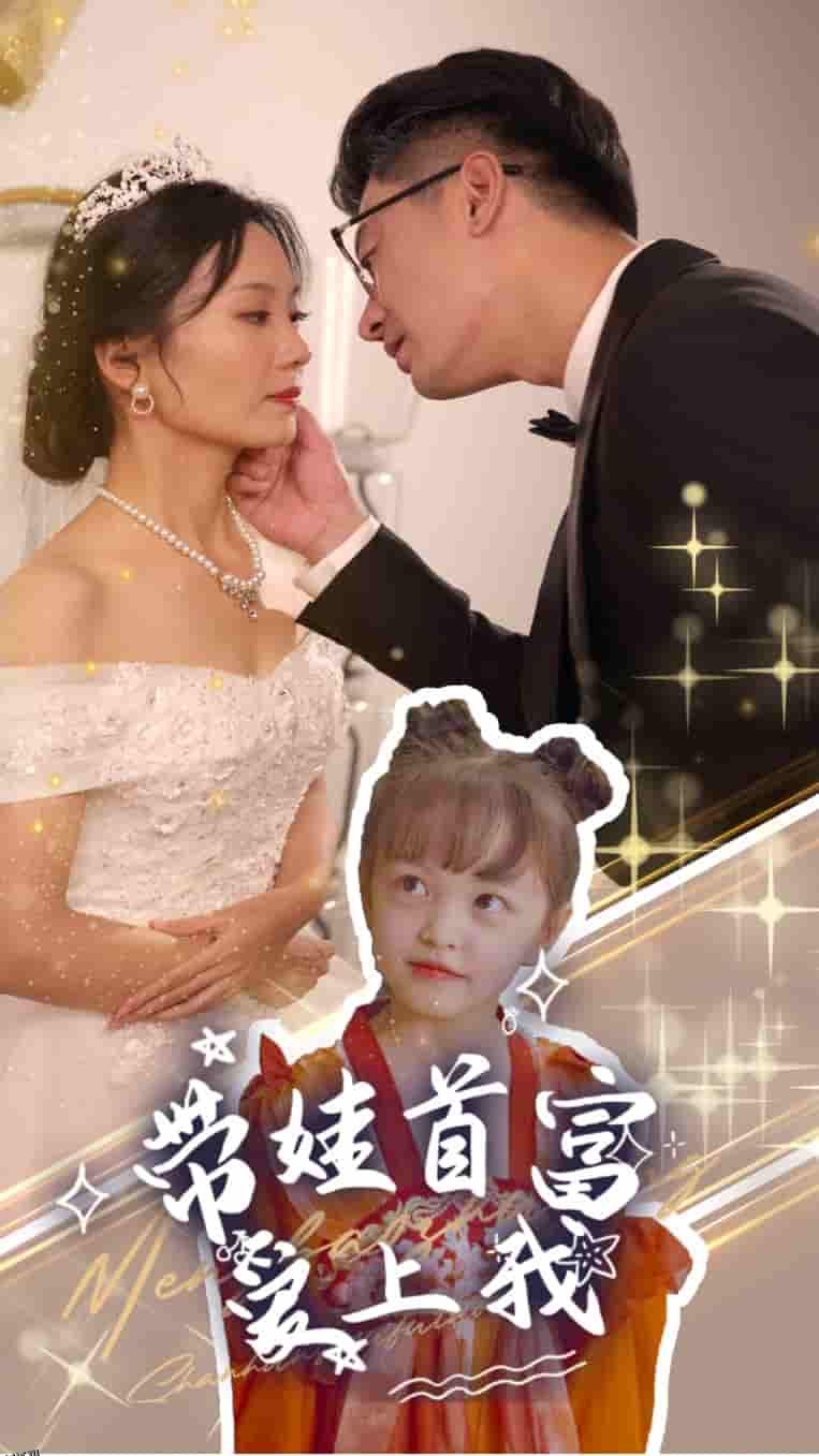 带娃首富爱上我 海报