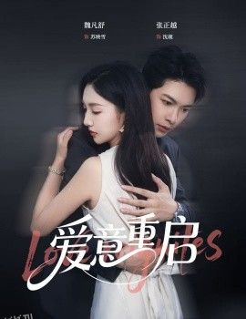 心跳漏拍  爱意重启 海报