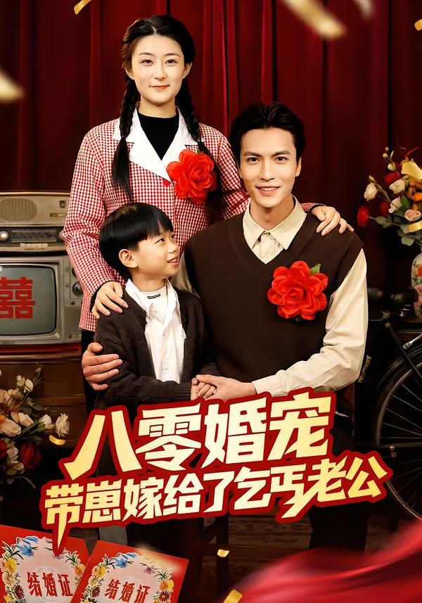 八零婚宠：带崽嫁给了乞丐老公 海报