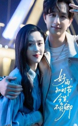 好雨知时节今生不负卿 海报