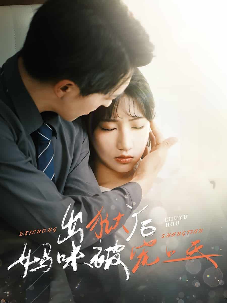 出狱后妈咪被宠上天 海报