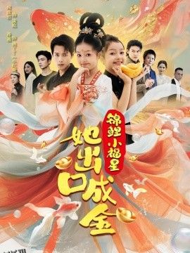 锦鲤小福星她出口成金 海报