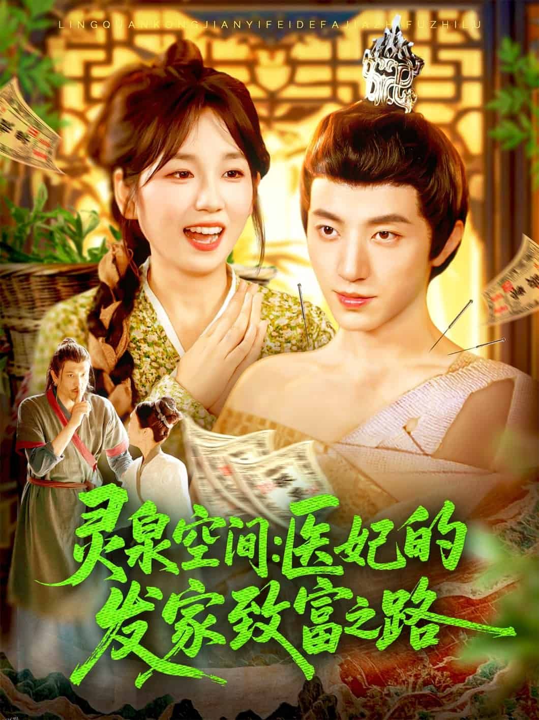 灵泉空间医妃的发家致富之路 海报