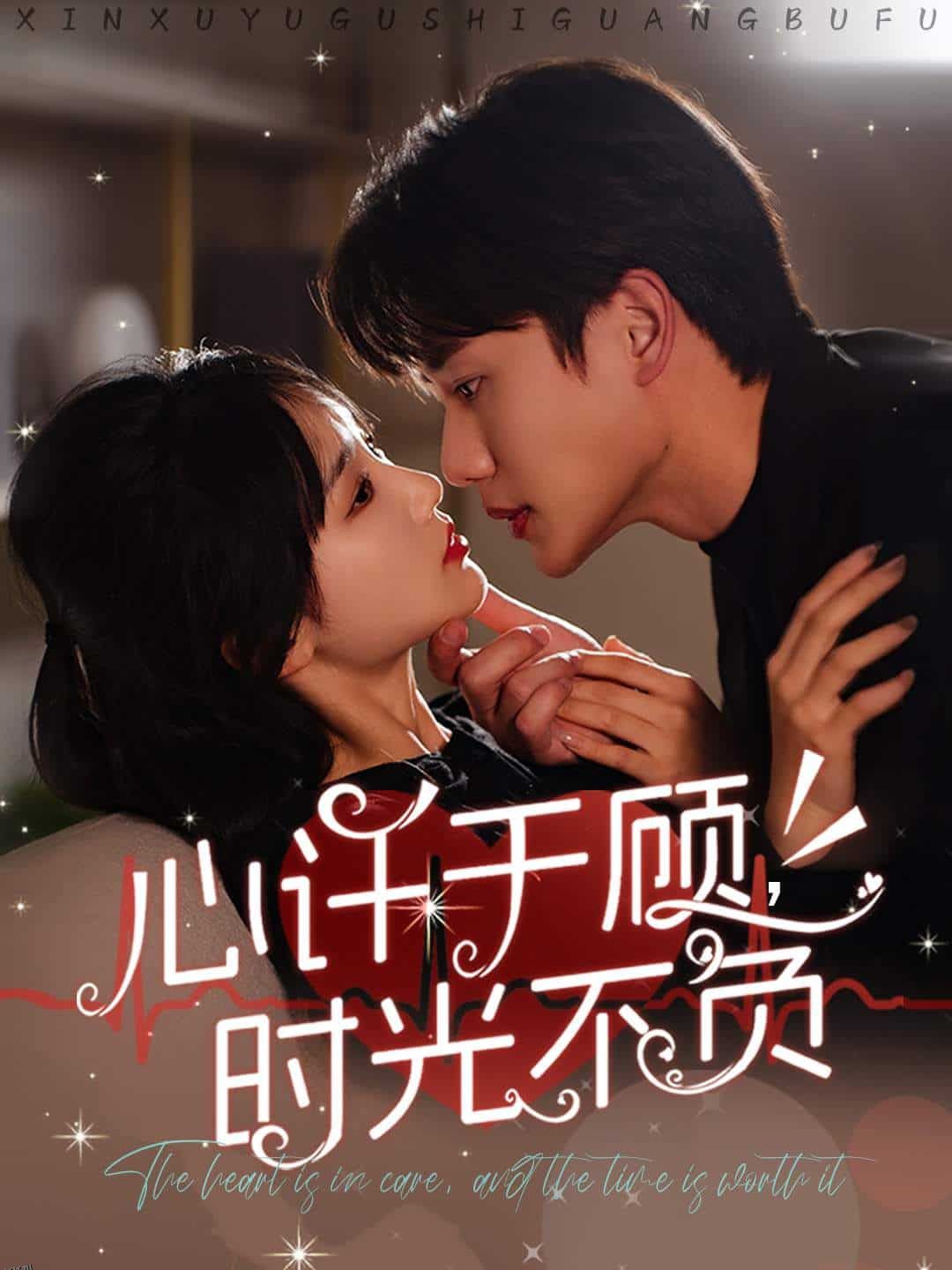 心许于顾时光不负 海报