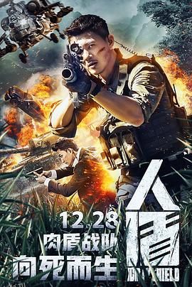 人盾 海报