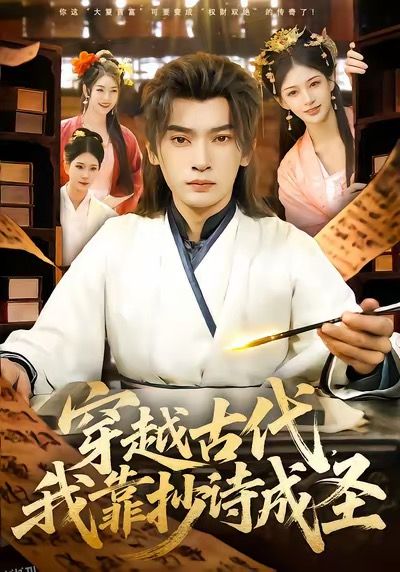 穿越古代，我靠抄诗成圣 海报