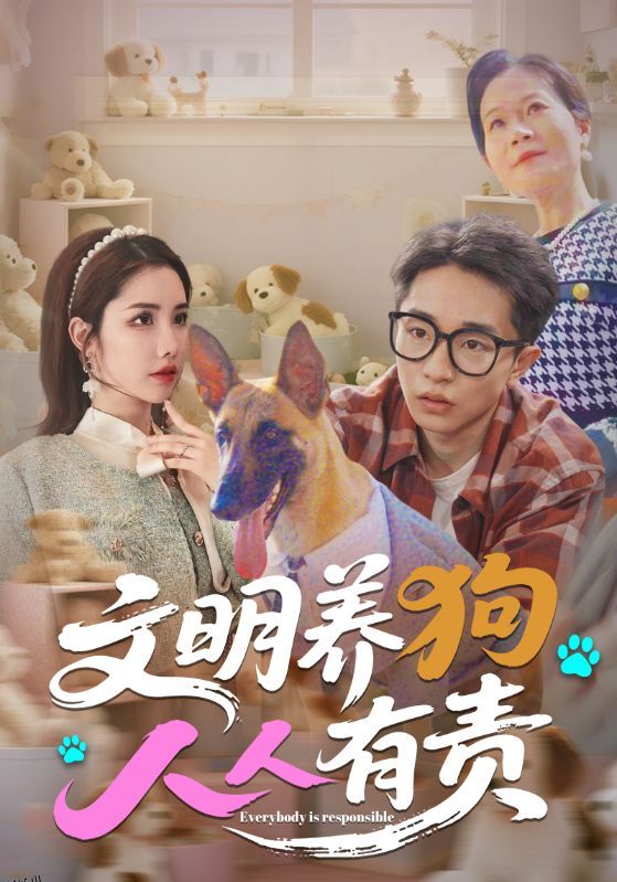 文明养狗人人有责 海报