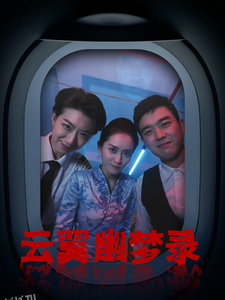 云翼幽梦录 高清海报