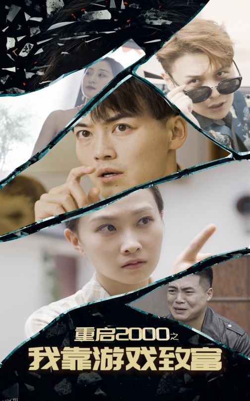 重启2000之我靠游戏致富 海报