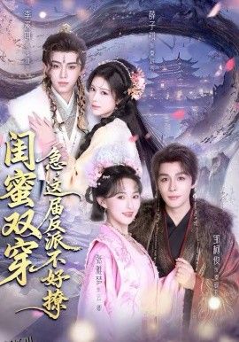 闺蜜双穿：急，这届反派不好撩 海报