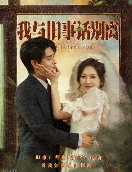 我与旧事话别离 海报