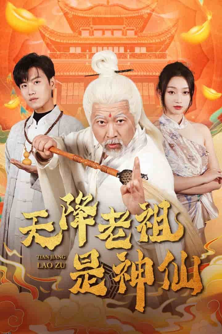 天降老祖是神仙 高清海报