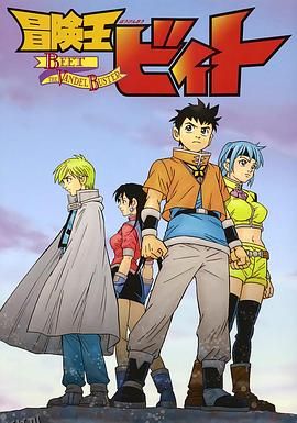 冒险王比特 海报