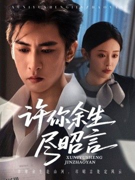 许你余生尽昭言 海报