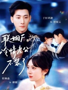 联姻后，冷情老公不装了 海报