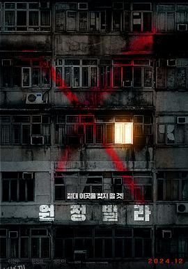 远征别墅[电影解说] 海报