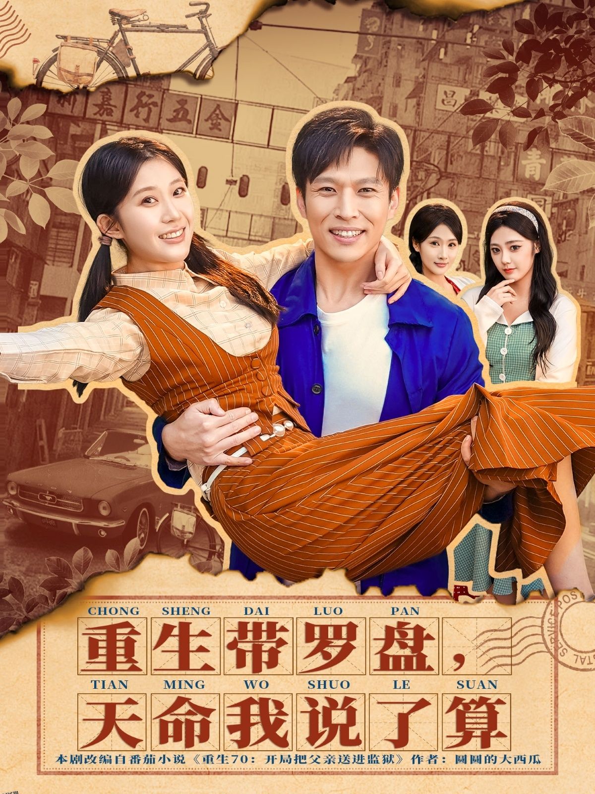 重生带罗盘，天命我说了算 海报