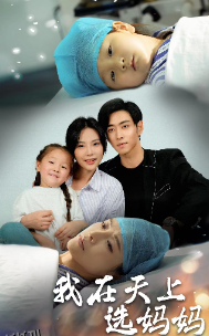 我在天上选妈妈 海报