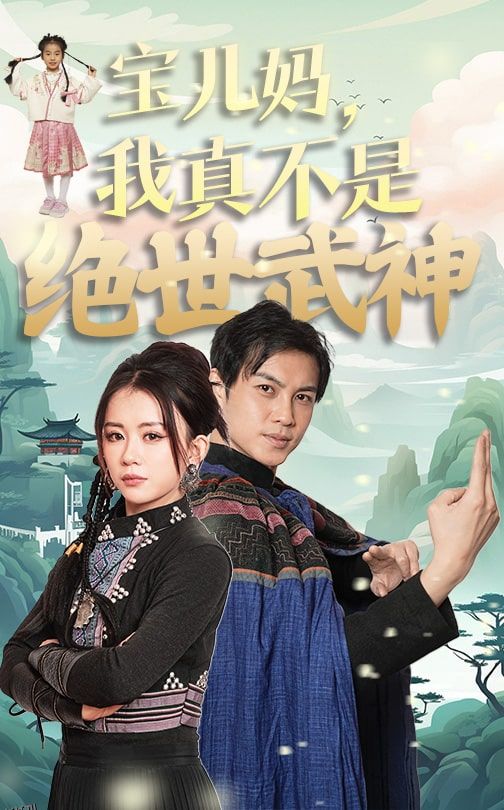 宝儿妈我真不是绝世武神 高清海报