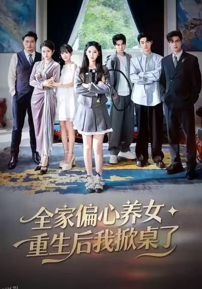 全家偏心养女，重生后我掀桌了 海报