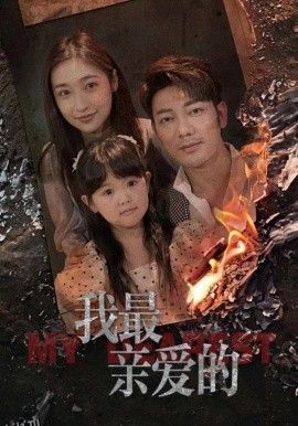 情花落尽化成殇 海报