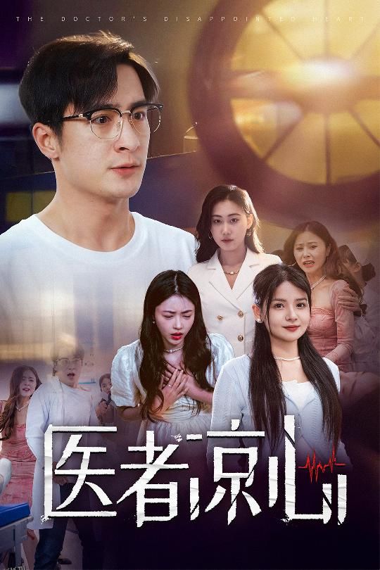 医者凉心 海报