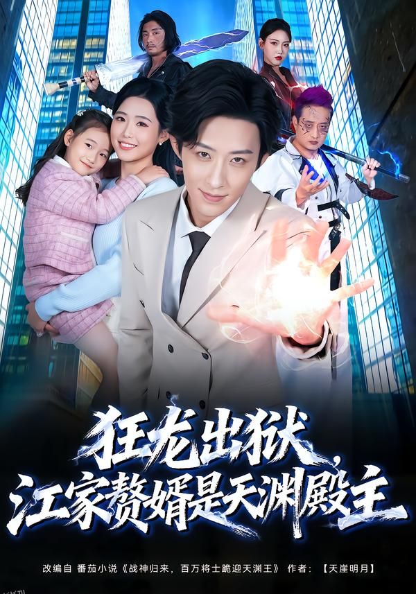 狂龙出狱，江家赘婿是天渊殿主 海报