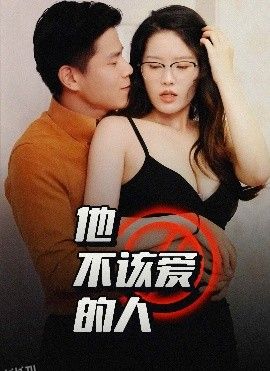 他不该爱的人＆闺蜜的秘密 海报