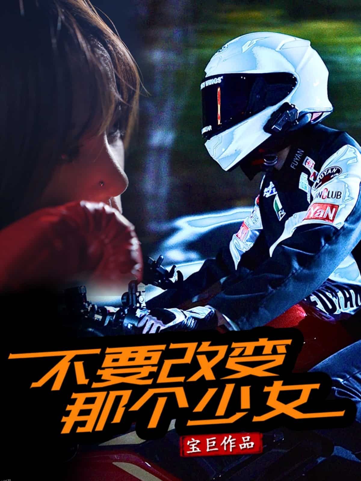 不要改变那个少女 海报