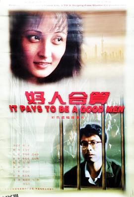好人合算 海报