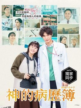 神的病历簿 海报