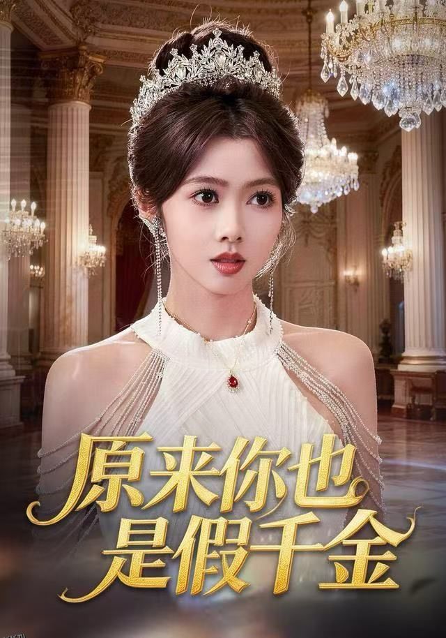 原来你也是假千金 海报