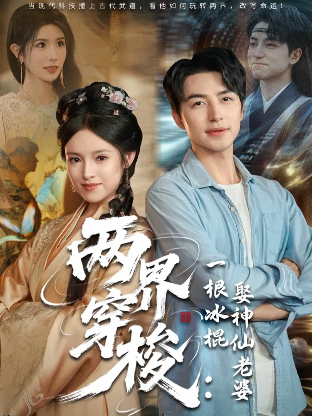 两界穿梭一根冰棍娶神仙老婆 海报