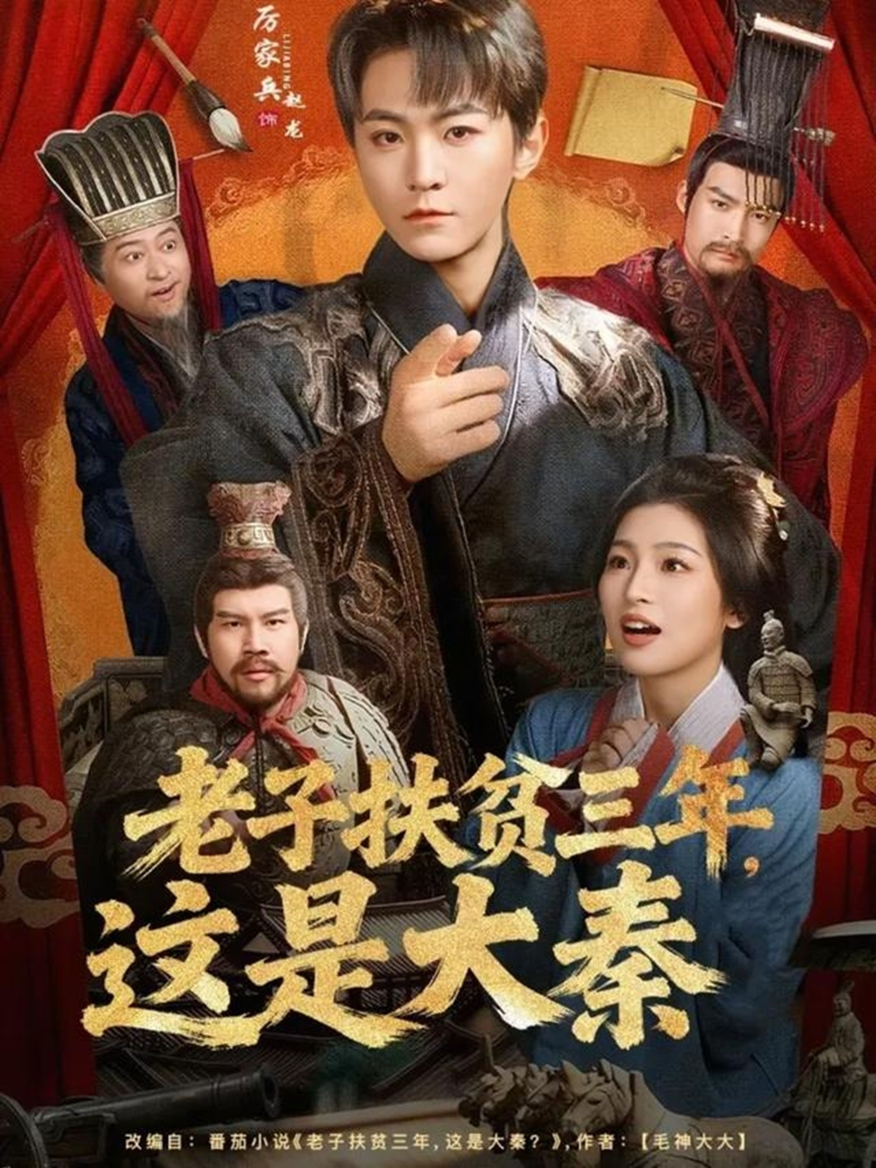 老子扶贫三年，这是大秦 海报