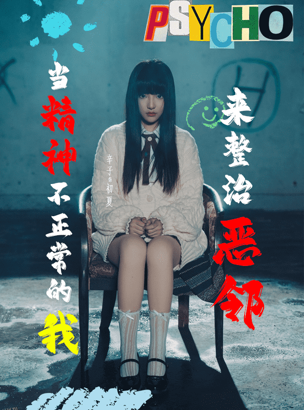 当精神不正常的我来整治恶邻 海报