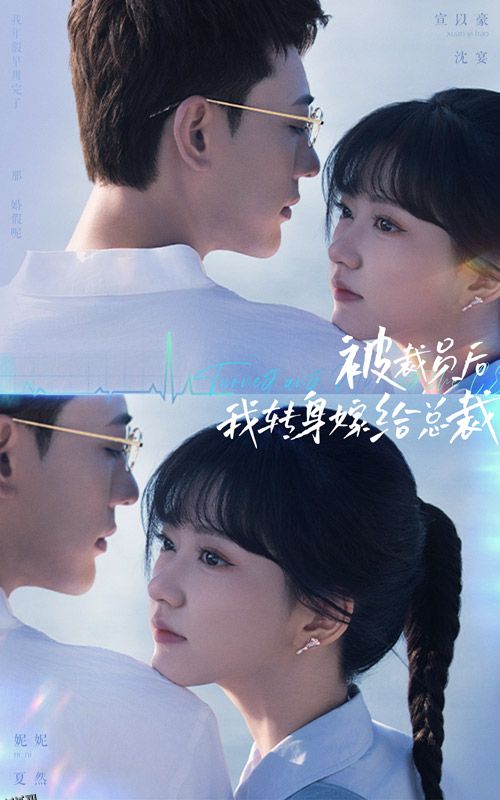 被裁员后，我转身嫁给总裁 海报