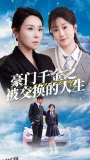 豪门千金之被交换的人生 海报