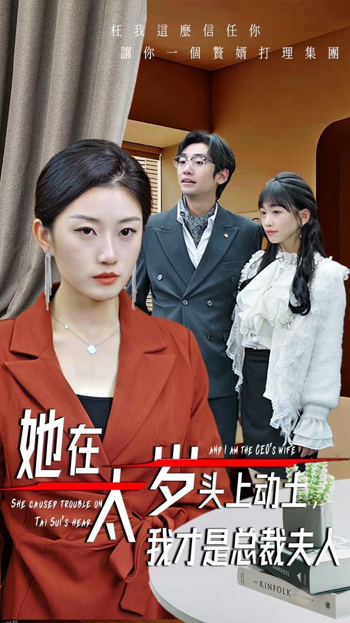 她在太岁头上动土，我才是总裁夫人 海报