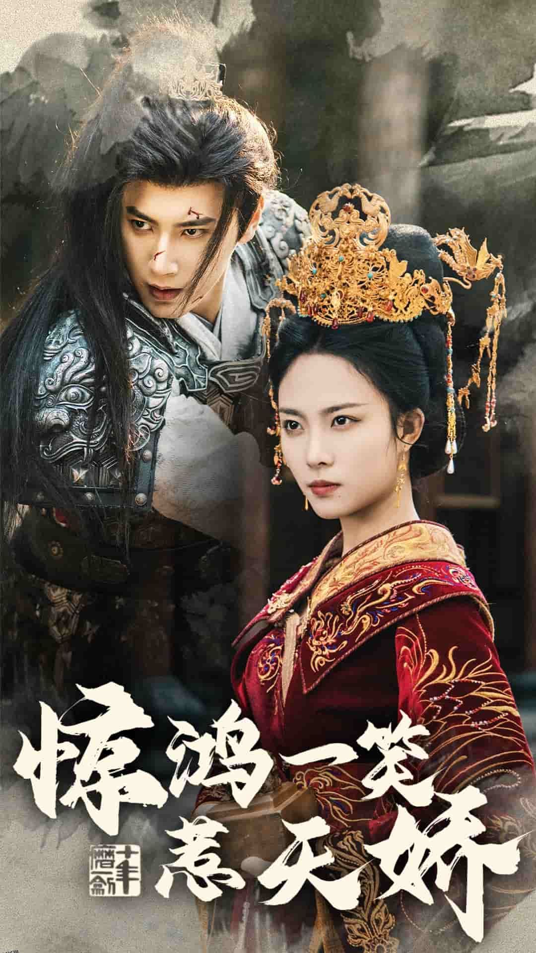 惊鸿一笑惹天娇 海报