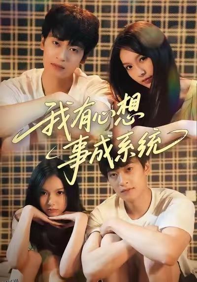 我有心想事成系统 海报
