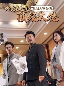外卖老爸是顶级大佬 海报
