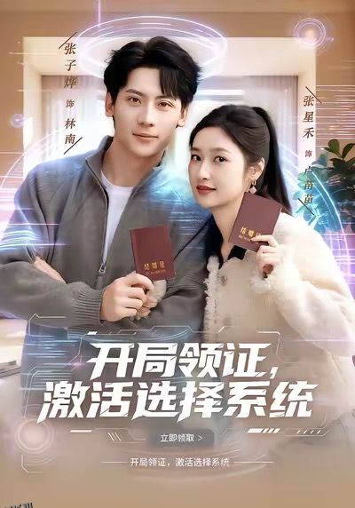 开局领证，激活选择系统 海报